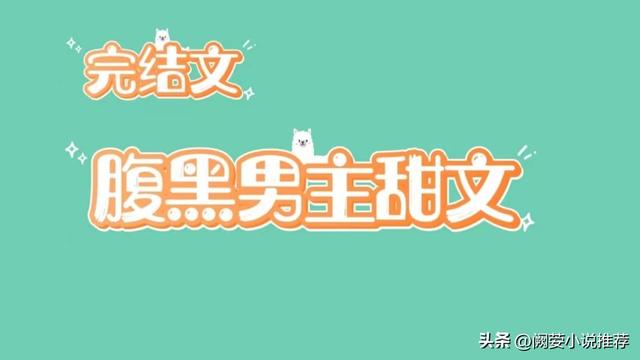 5本高甜的现言甜宠小说，骄纵千金X腹黑霸总