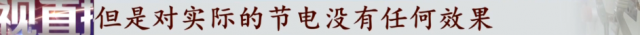 网上说的节电器有没有用，网红“节电器”真的省电吗