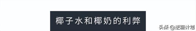 椰奶和椰汁有什么区别，椰汁和椰奶的区别（椰子水和椰奶究竟有何不同）