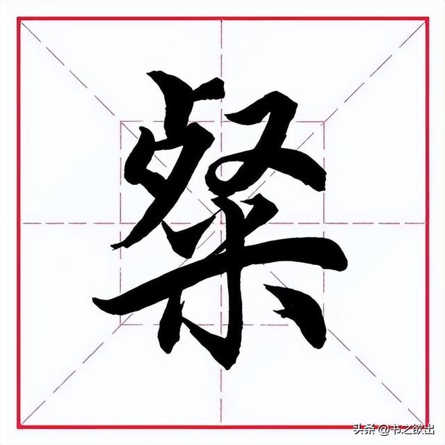 米字旁取名寓意好的字，带米字旁的字大全（田英章毛笔行书《偏旁部首）