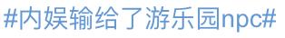 游戏群名字，游戏群名字好听（全开麦舞台不输内娱爱豆）