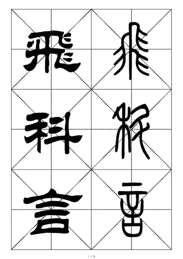 大篆小篆字帖大全，1008个常用汉字－篆书隶书对照大字帖