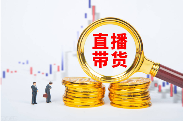 怎么直播带货带节奏，怎么直播带货带节奏赚钱？