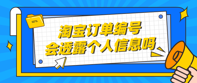 淘宝已买到的宝贝在哪里，怎样在淘宝查看已买物品（淘宝订单编号会透露个人信息吗）