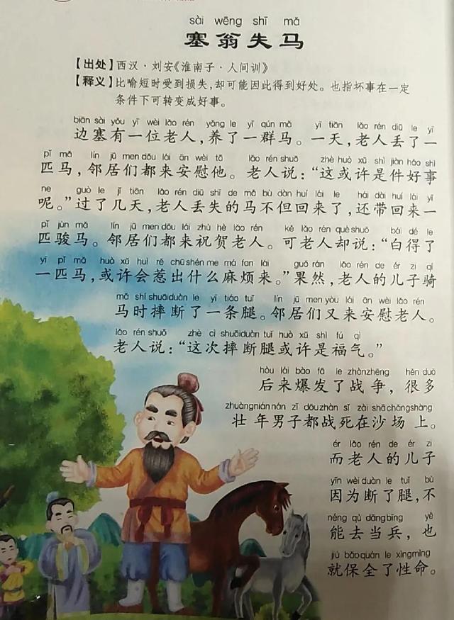 塞翁失马的故事，塞翁失马焉知非福的意思是什么（塞翁失马）