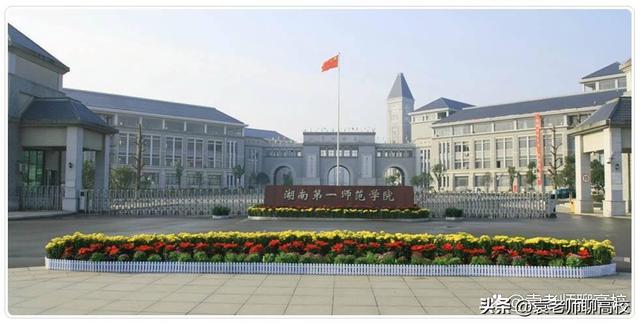湖南财经高等专科学院，各大地区学校的开学时间（衡阳师范学院、湖南第一师范学院和湖南财政经济学院三校怎么选）