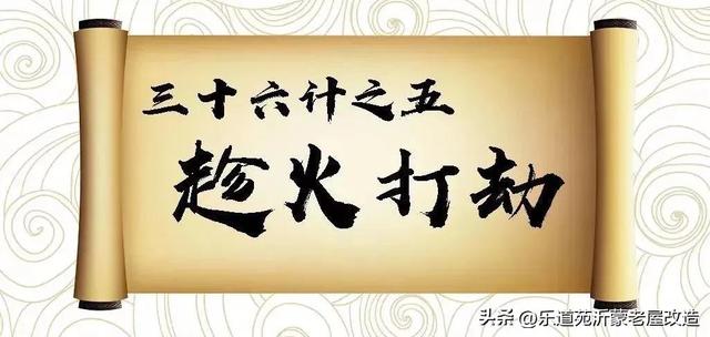 战国策三十六计，三十六计内容全文（《三十六计》第五计 趁火打劫）