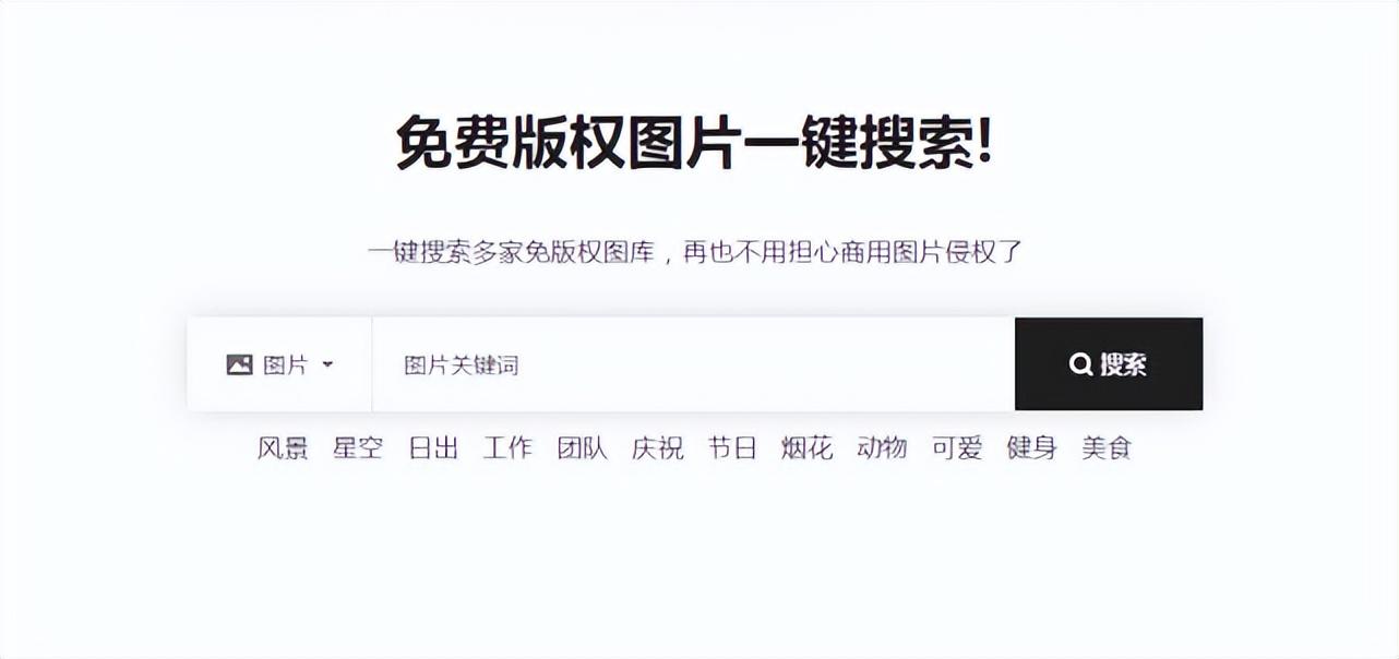 2.搜图神器-免费版权图片一键搜索