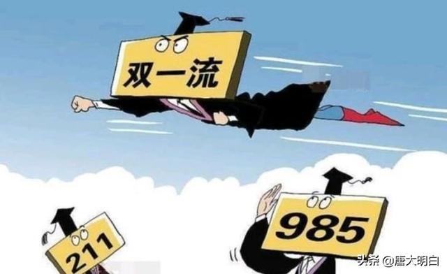 双一流和211区别，985和211及双一流大学区别（双一流大学与985/211大学有什么区别）