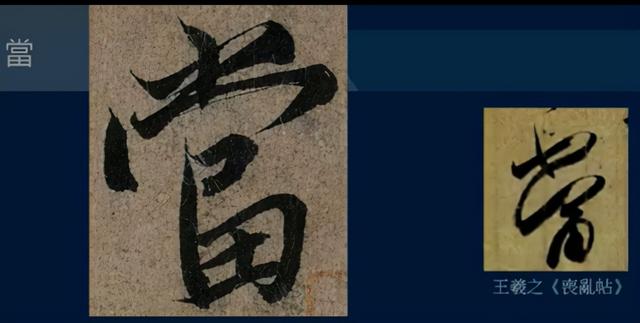 门笔画顺序怎么写，门笔画（八级课程行书篇18-《兰亭序》用字分析10）