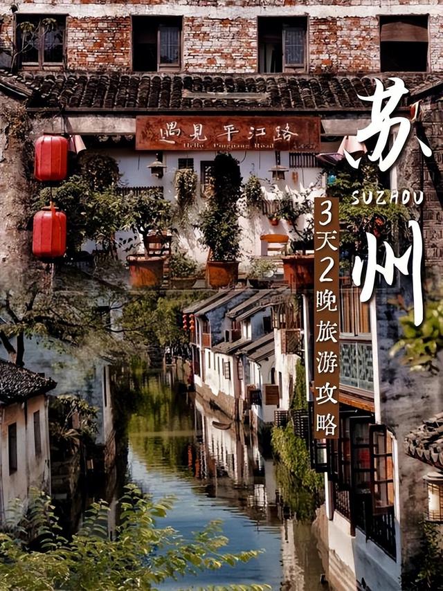 中国最适合旅游定居的城市，一定是苏州！苏州3天2晚旅游攻略来了