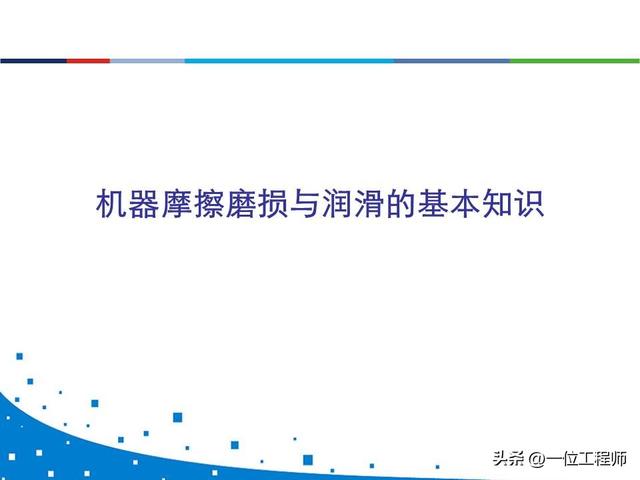 设备润滑管理制度，设备维修管理制度（41页内容介绍机器磨损与润滑）