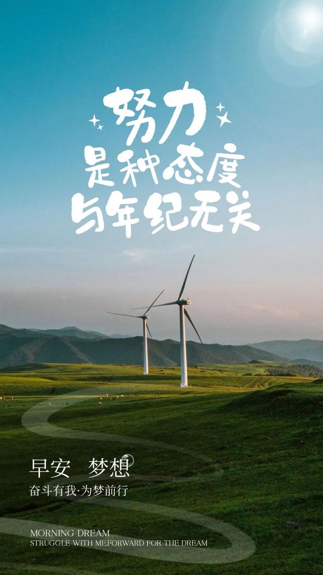 工作励志正能量文案，正能量满满的励志句子有哪些（早安心语，正能量努力工作文案）