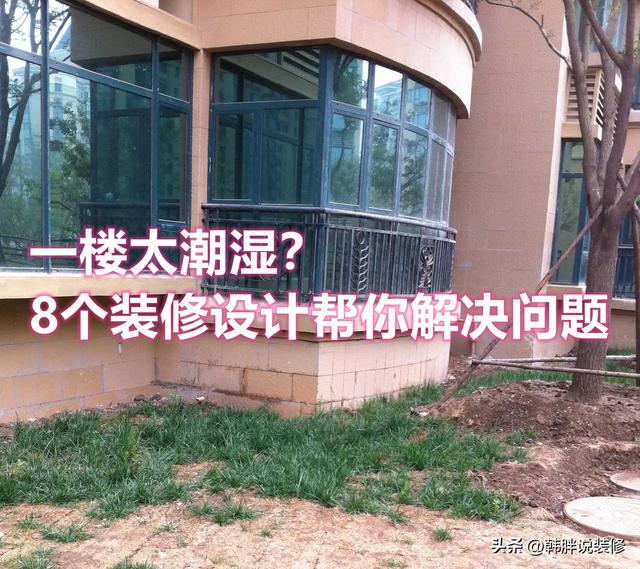 地面非常潮湿有什么方法解决，地潮湿怎样解决办法（建议采用这8种设计）