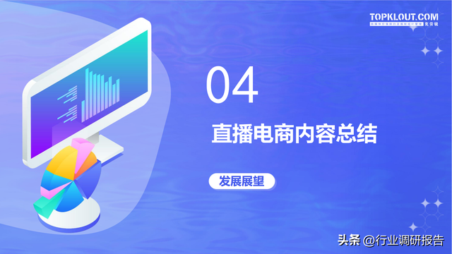 电商直播策划方案，电商直播策划方案怎么写（2022直播电商发展研究报告）