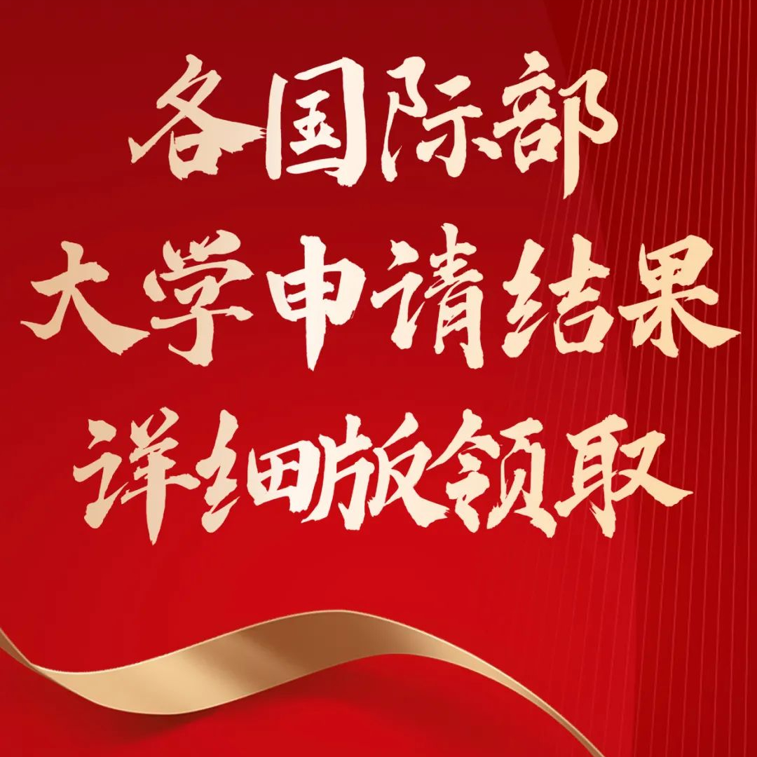 八一学校国际部（北京18所公办校国际部2021大学录取结果汇总）
