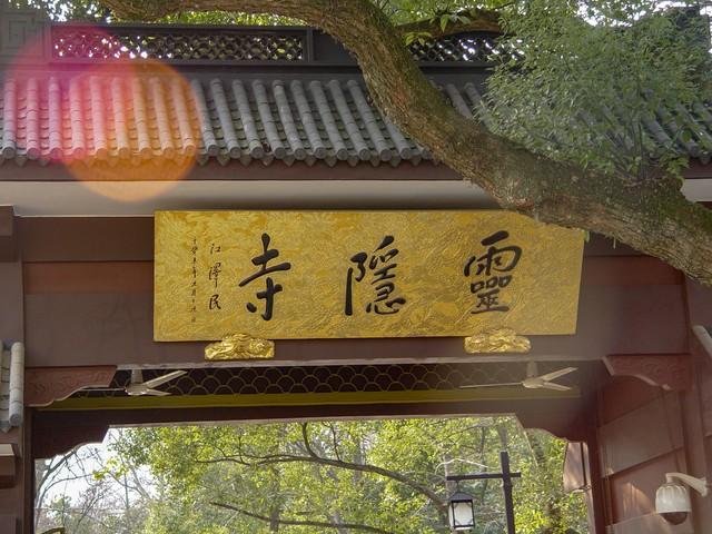 杭州灵隐寺真的很邪，去杭州灵隐寺有什么讲究（灵隐寺的传奇故事）
