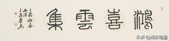 鸿禧是什么意思，结婚写鸿禧是什么意思（光绪帝的字厚重美观）