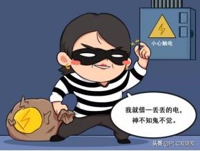 查漏电点最简单的方法，家里漏电检查方法（偷电漏电屡禁不止）