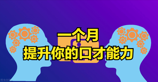 练嘴皮子经典口才，练口才学什么（你的口才就会变得伶牙俐齿）