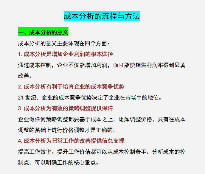 会计分析方法（资深成本会计）