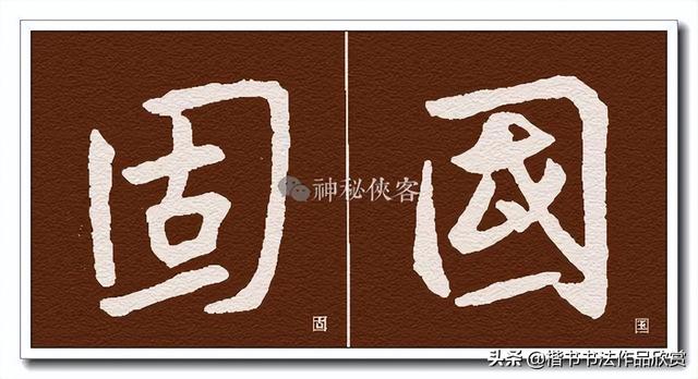 广字头的字，广字头的字大多与什么有关（王羲之偏旁部首动态图解大全）