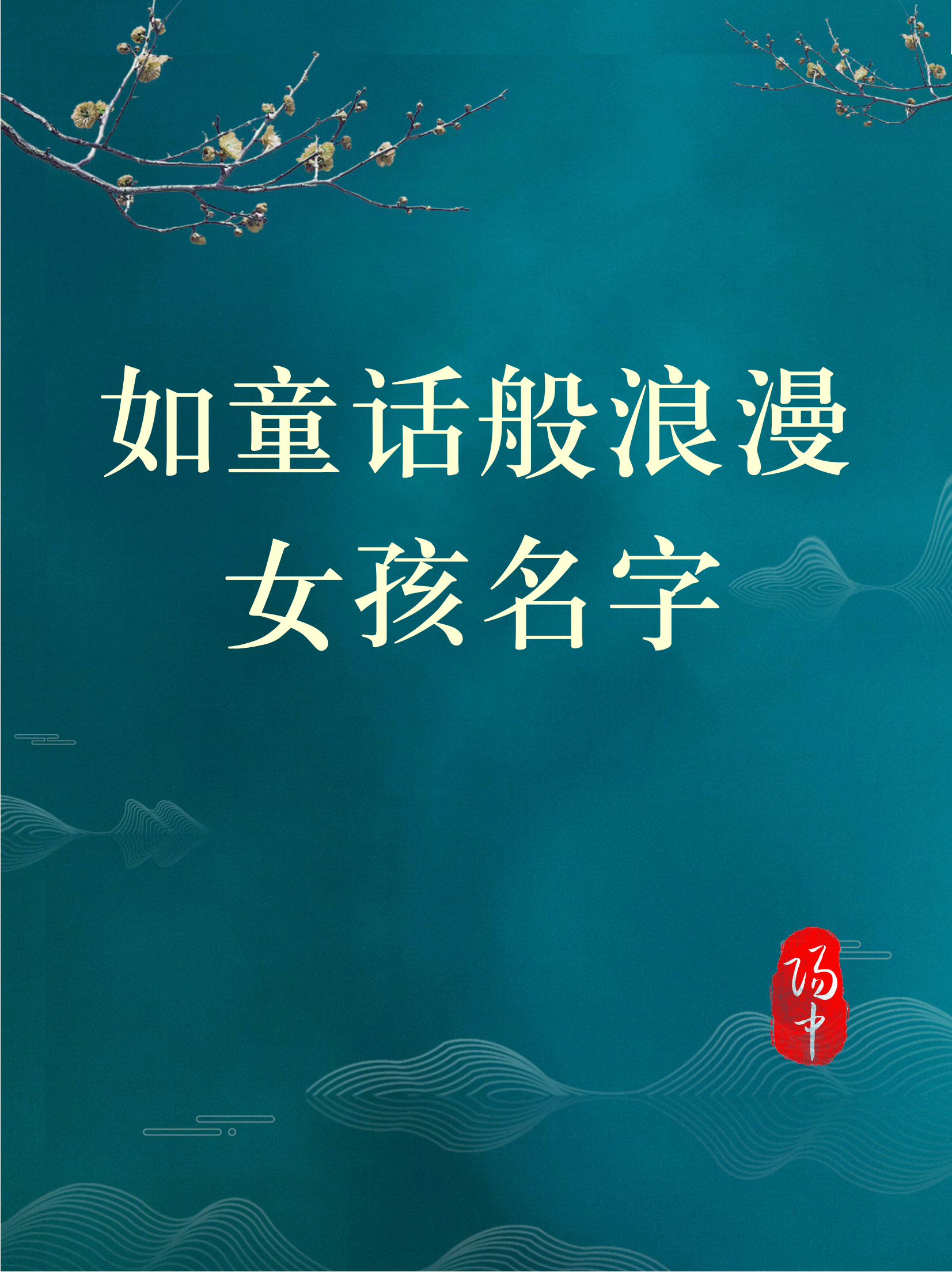 金字旁的女孩名字洋气,如童话般浪漫女孩名字国学起名改名取名 - 玉