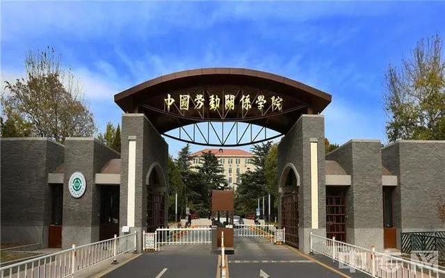 中国劳动关系学院好吗，中国劳动关系学院好么（介绍政法类高校——中国劳动关系学院）