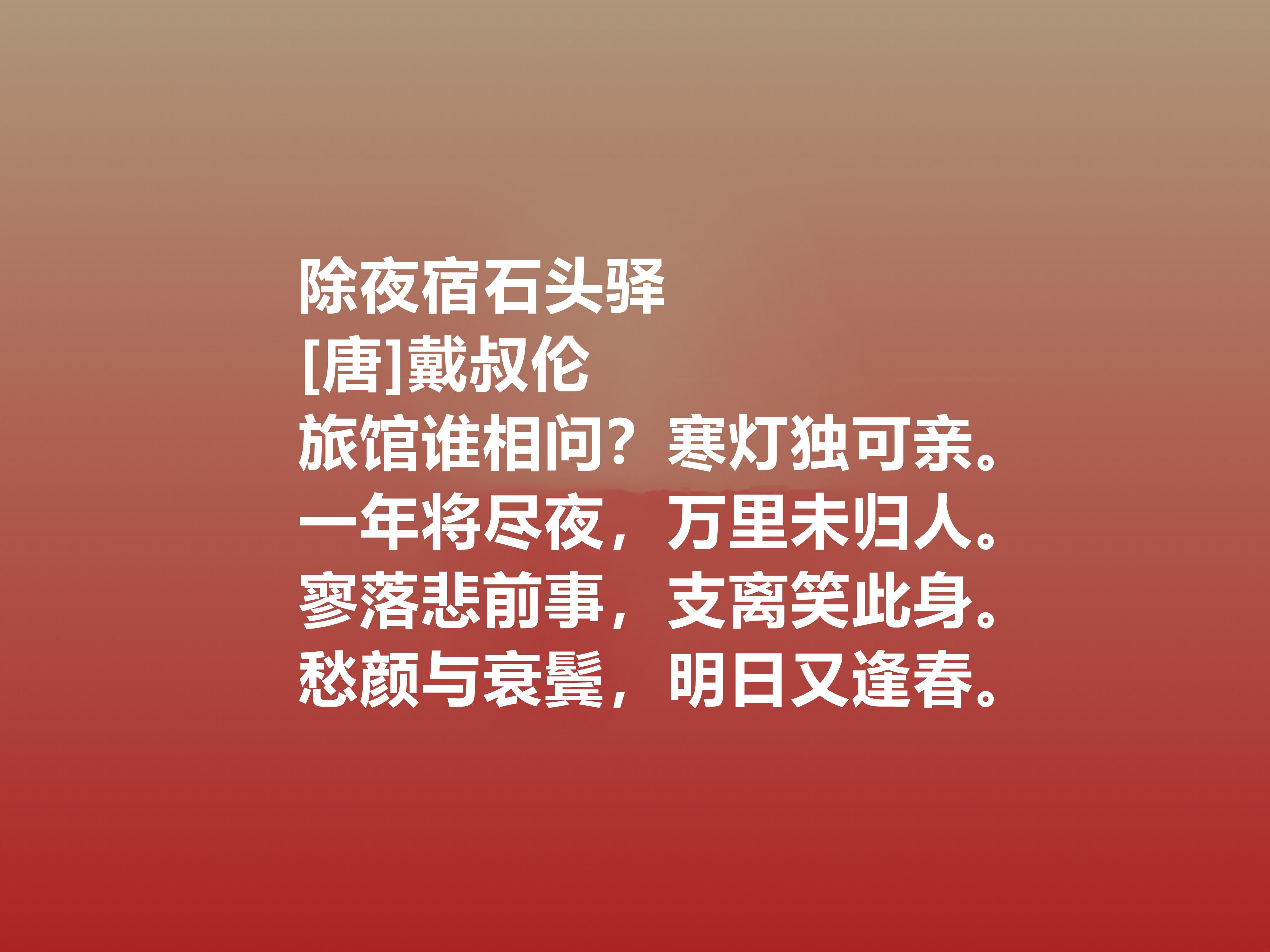 古诗人除夕不为人知的情怀