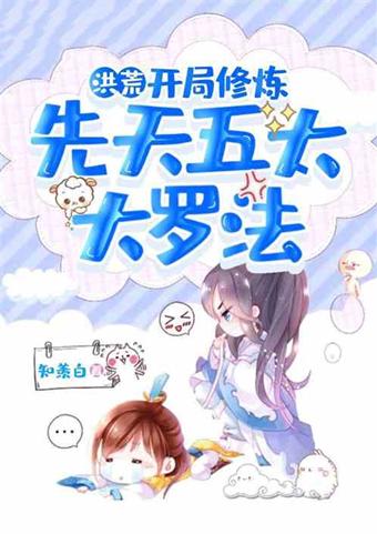 好看的洪荒小说，有没有好看的洪荒修真小说啊（喝茶就能加水系灵气亲和度）