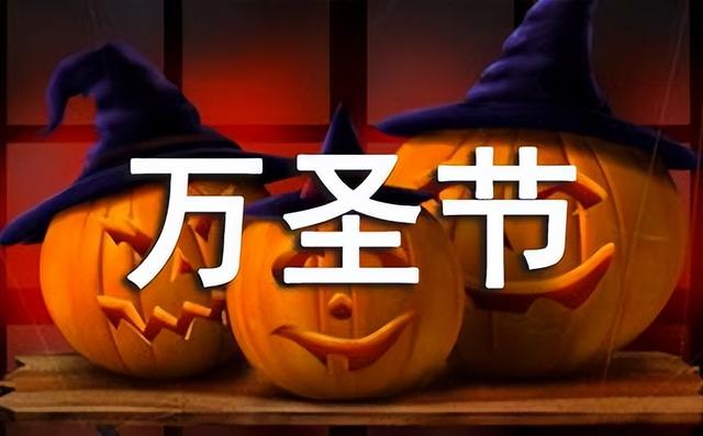 万圣节祝福语，万圣节祝福语内涵（万圣节简短的祝福语大全）