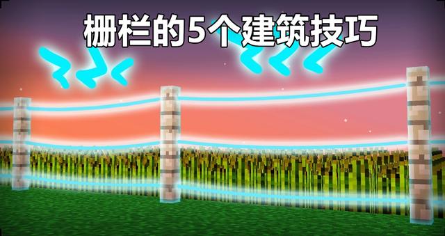 我的世界建筑技巧，我的世界几个简单又实用建筑技巧（关于栅栏的5个建筑技巧）