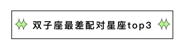 双子和双鱼座爱情配对指数，双子座双鱼座配对指数分析（双子座最差配对星座top3）