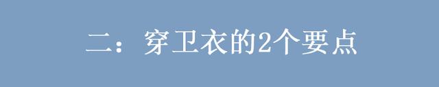 长款卫衣怎么搭配，长版卫衣怎么搭配（只要记住“2个要点”和“3个穿法”）