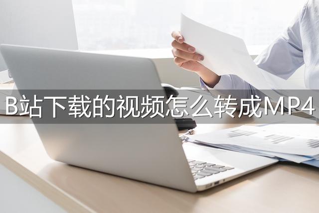 哔哩哔哩怎么缓存视频，新版哔哩哔哩怎么缓存视频（电脑上哔哩哔哩下载的视频怎么转mp4）