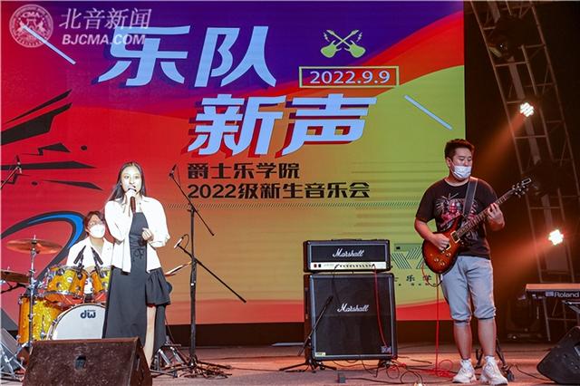 北京现代音乐学院，北京现代音乐学院有那些专业（北音爵士乐学院2022级新生音乐会精彩举行）