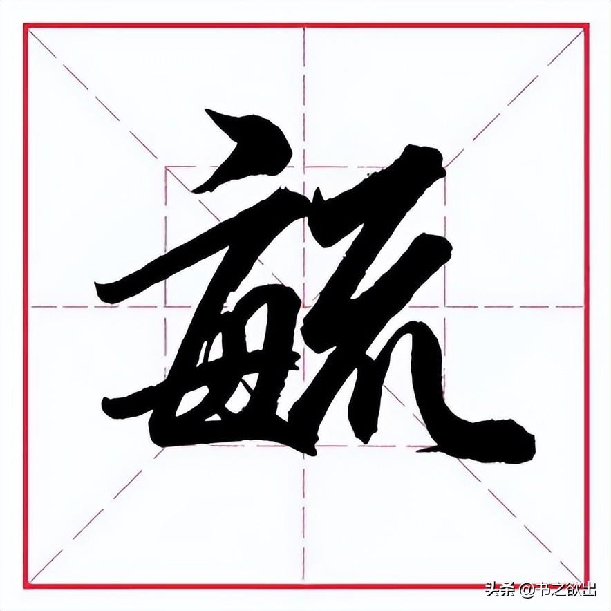 毓念什么字(毓庆宫怎么读)插图(4)