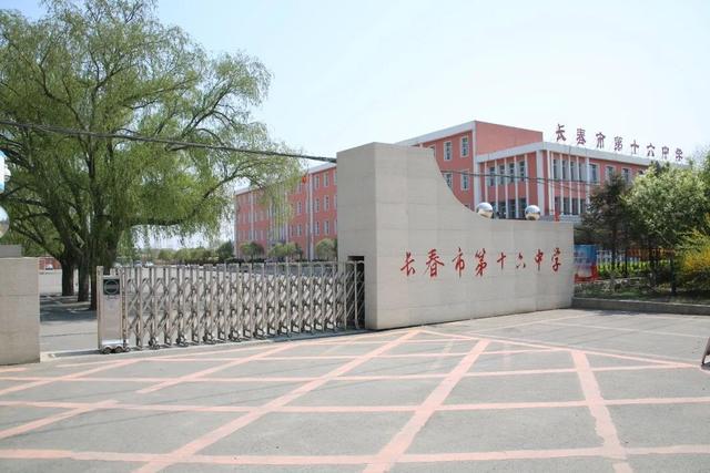 长春市第六中学，长春市第六中学怎么样（长春市第十六中学）