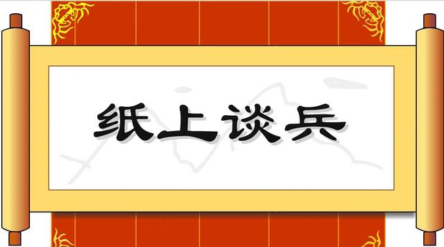 纸上谈兵的历史人物是谁，指鹿为马的历史人物是谁（究竟什么才是纸上谈兵）