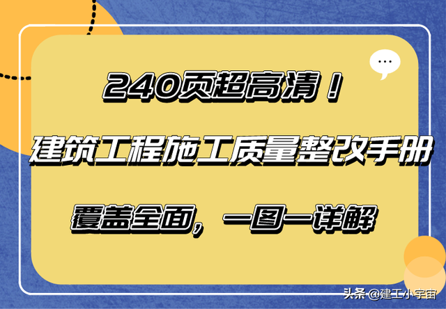 建筑工程手册全解，建筑工程施工质量整改手册