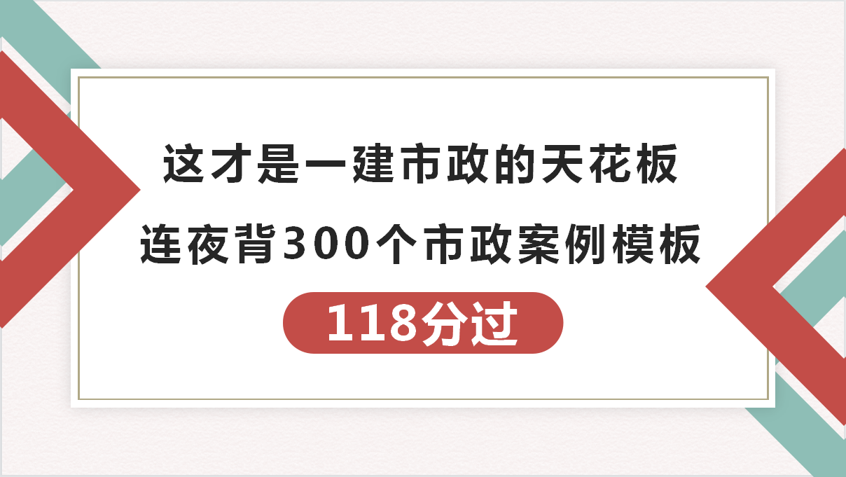 市政实务案例踩分点（这才是一建市政的天花板）
