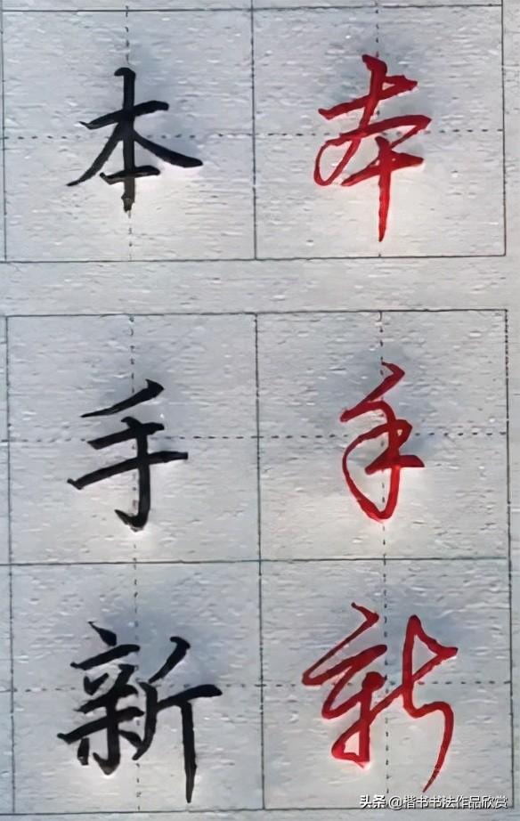 常用字100种连笔字，超常用的21个连笔字