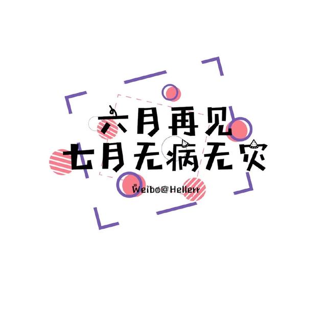 适合6月到7月的文案，适合6月到7月的文案短句（愿你如夏花般绚烂）