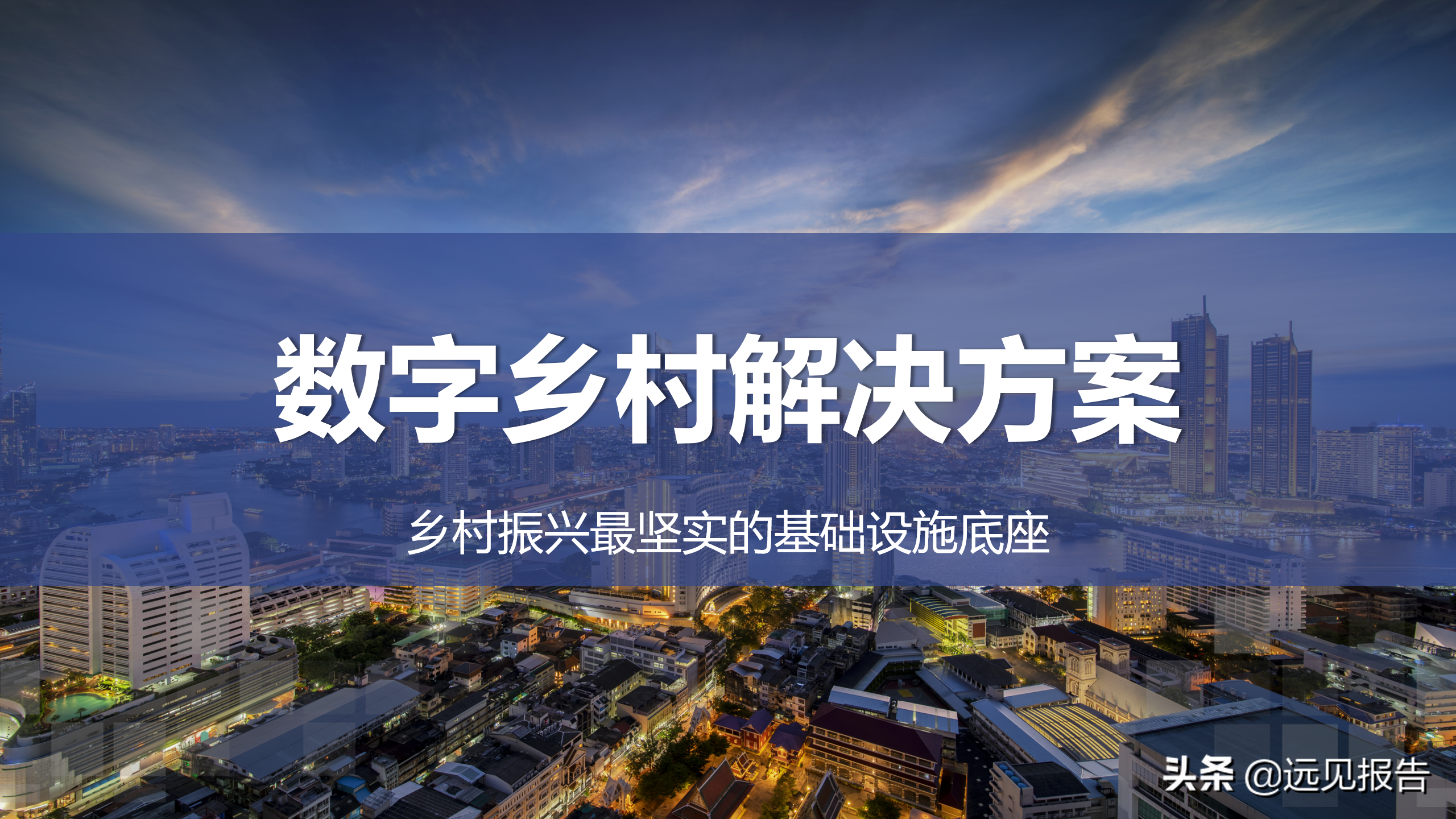 乡村规划案例分析ppt（乡村振兴最坚实的基础设施底座）