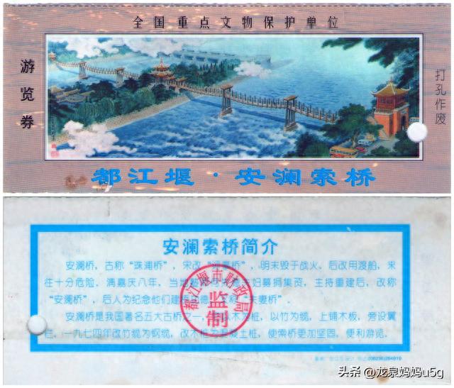 门票 成都分册 都江堰安澜索桥和翠月湖公园