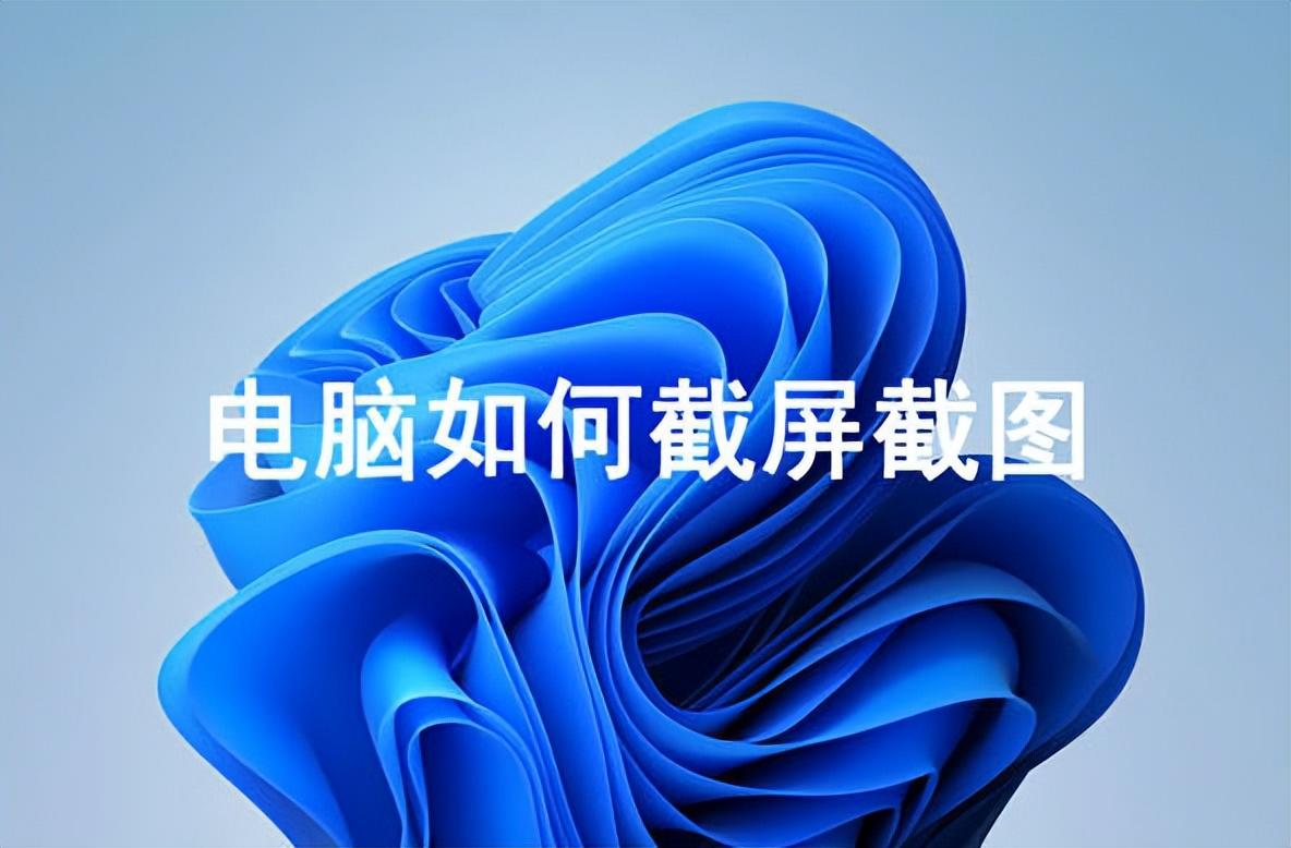 电脑微信截屏电脑快捷键是什么（电脑中的截图方法）