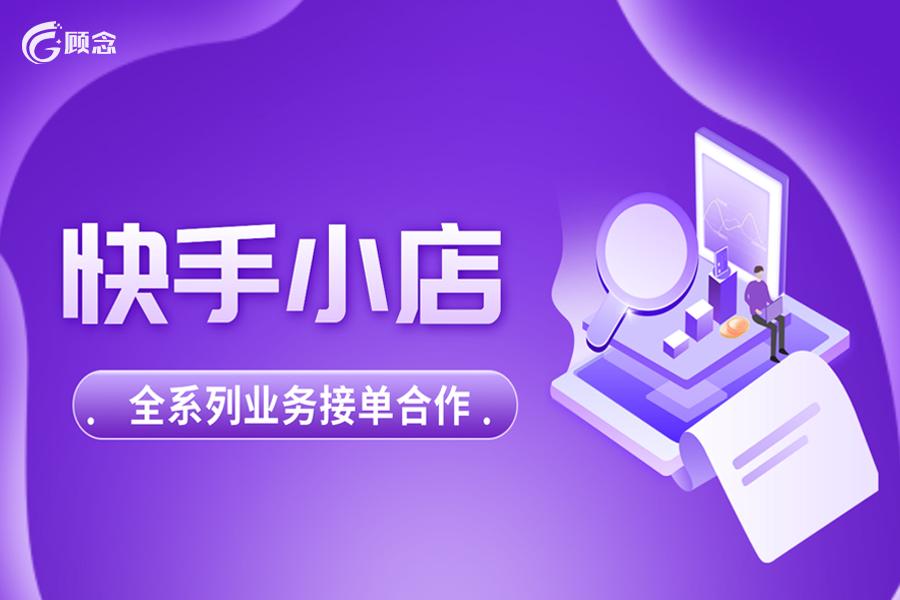 如何开通快手小店(新手小白怎么开网店)