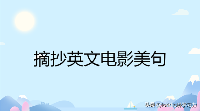 英语摘抄美文，英语摘抄美文200字（摘抄英文电影美句，附幽默点评）