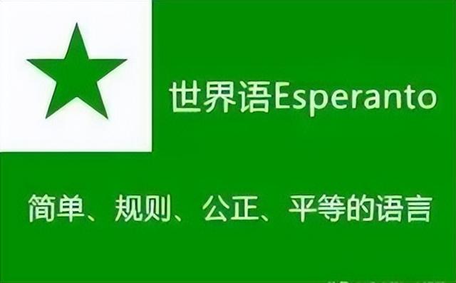世界语的创始人是哪位，世界语的创始人是什么（可以学完后能走遍世界）
