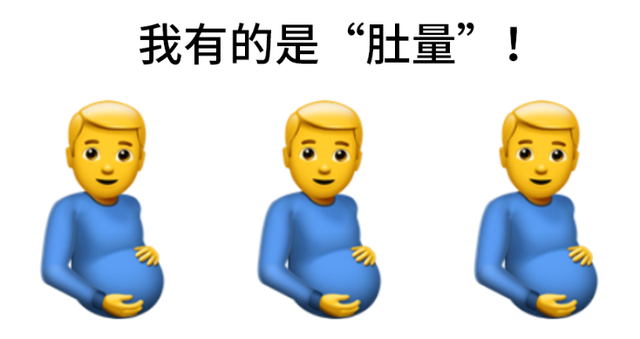 苹果表情对应文字，苹果emoji表情文字对照表（苹果新出“男孕妇”emoji表情）